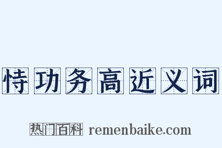 恃功务高近义词是什么意思的图片